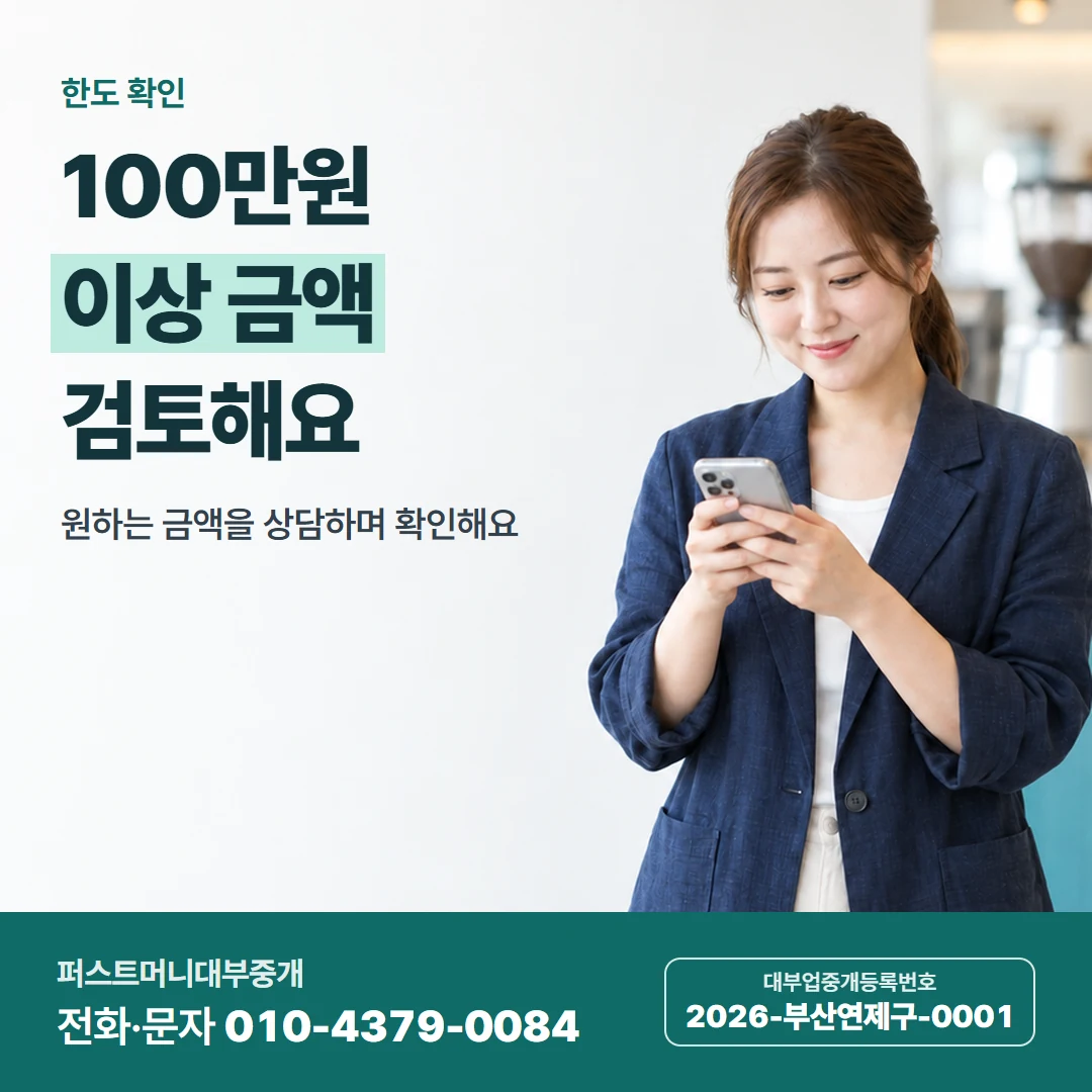 퍼스트머니 카드뉴스 1 — 한도 확인, 100만원 이상 금액 검토해요