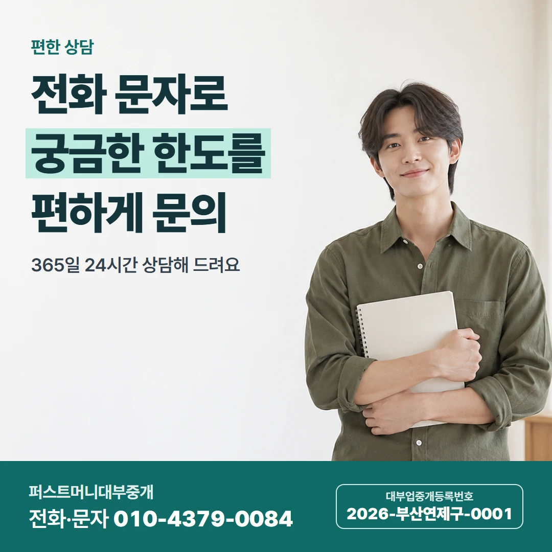퍼스트머니 카드뉴스 3 — 편한 상담, 전화 문자로 궁금한 한도를 편하게 문의