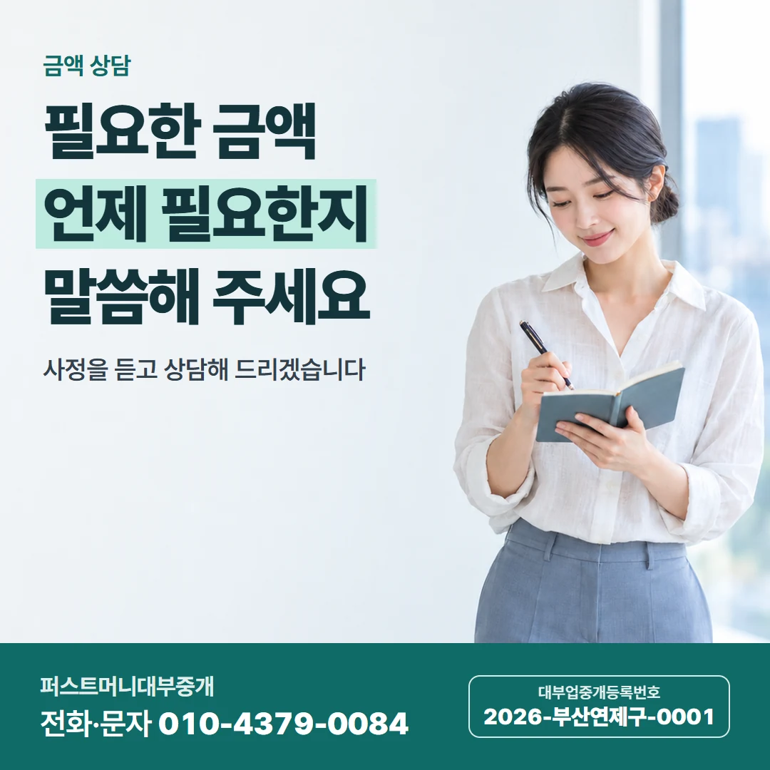 퍼스트머니 카드뉴스 4 — 금액 상담, 필요한 금액 언제 필요한지 말씀해 주세요