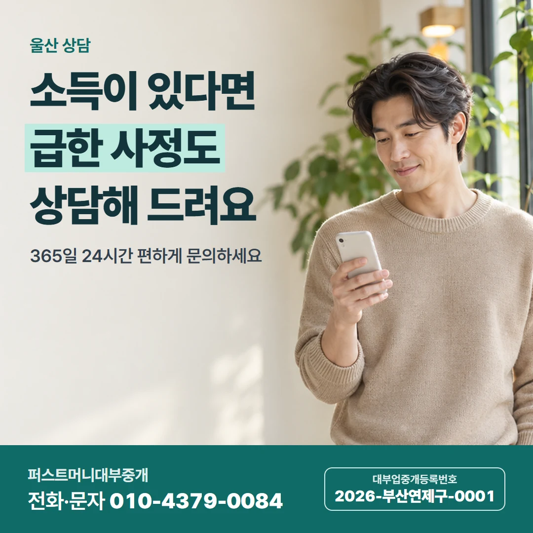 퍼스트머니 카드뉴스 5 — 울산 상담, 소득이 있다면 급한 사정도 상담해 드려요